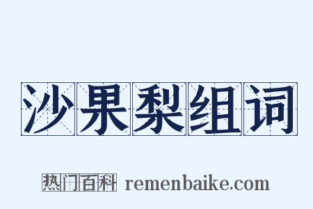 沙果梨组词是什么意思的图片